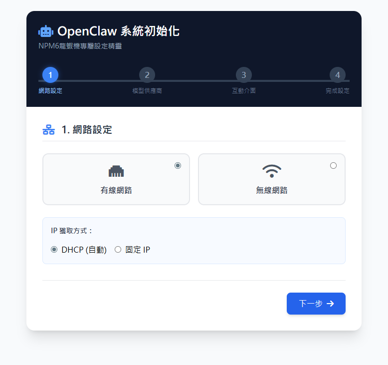 有線網路 DHCP 設定